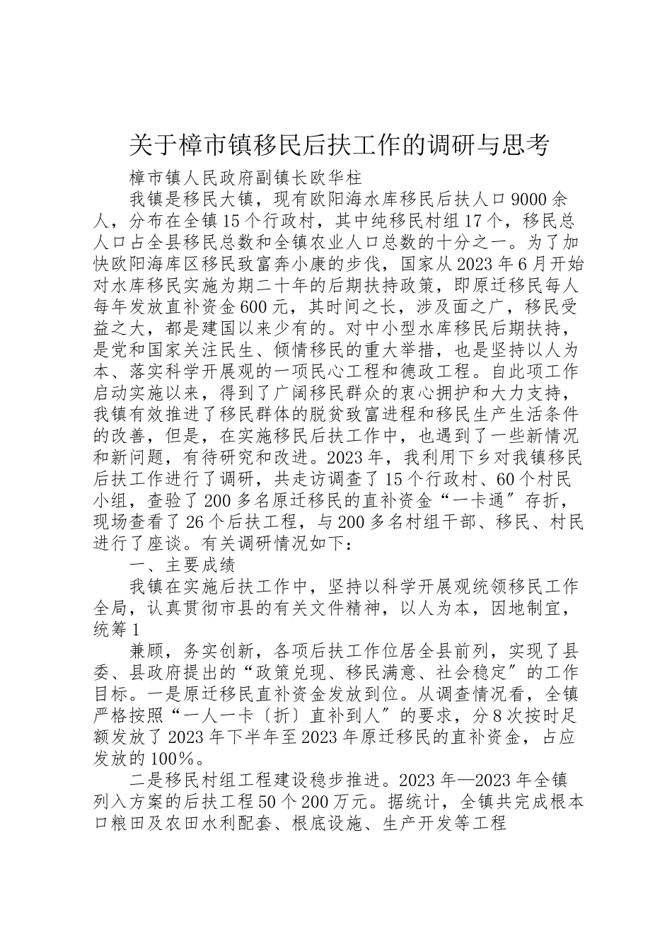 2023年关于樟市镇移民后扶工作的调研与思考.doc_第1页