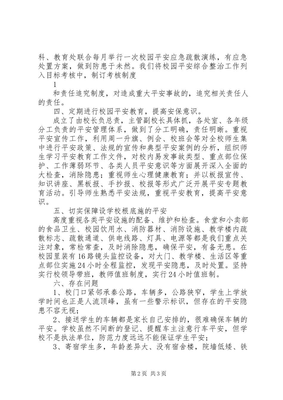 2023年学校安全工作汇报材料115.docx_第2页