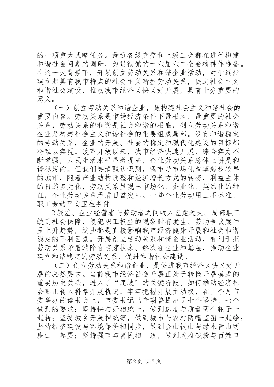 2023年在全市开展创建劳动关系和谐企业活动工作会议上的致辞王必恒.docx_第2页