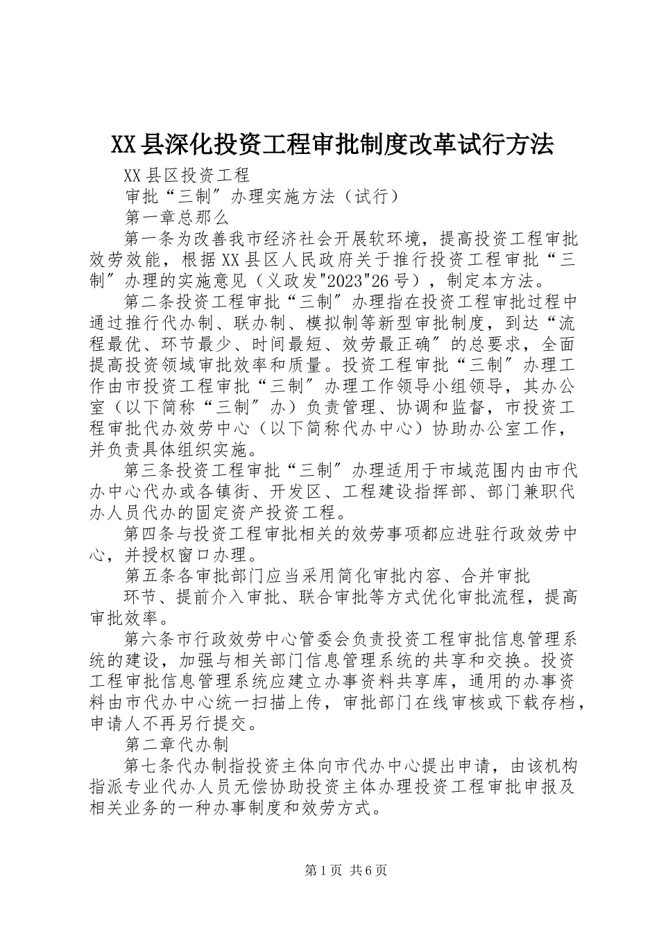 2023年XX县深化投资项目审批制度改革试行办法新编.docx_第1页