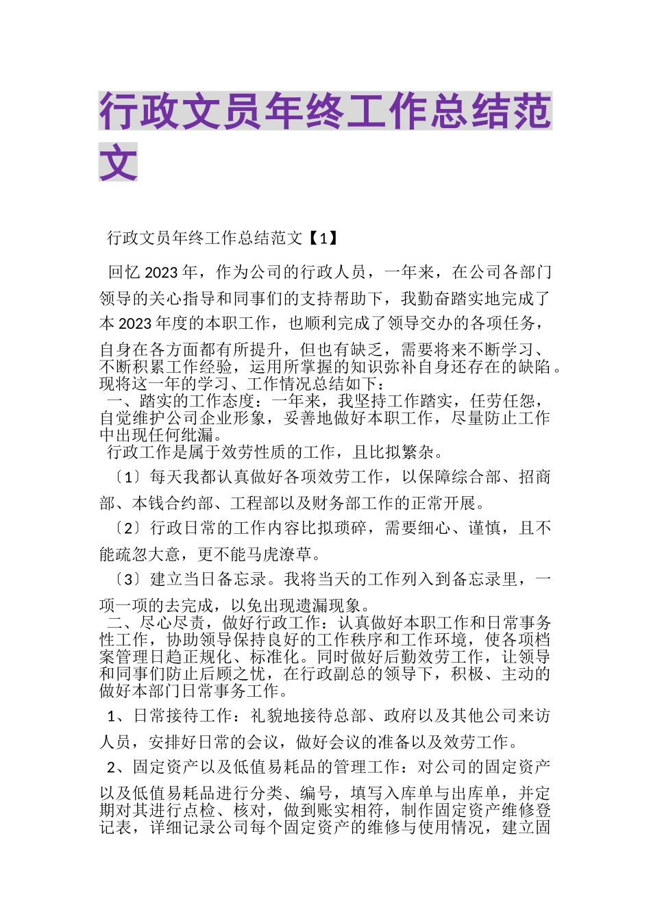 2023年行政文员年终工作总结范文.doc_第1页