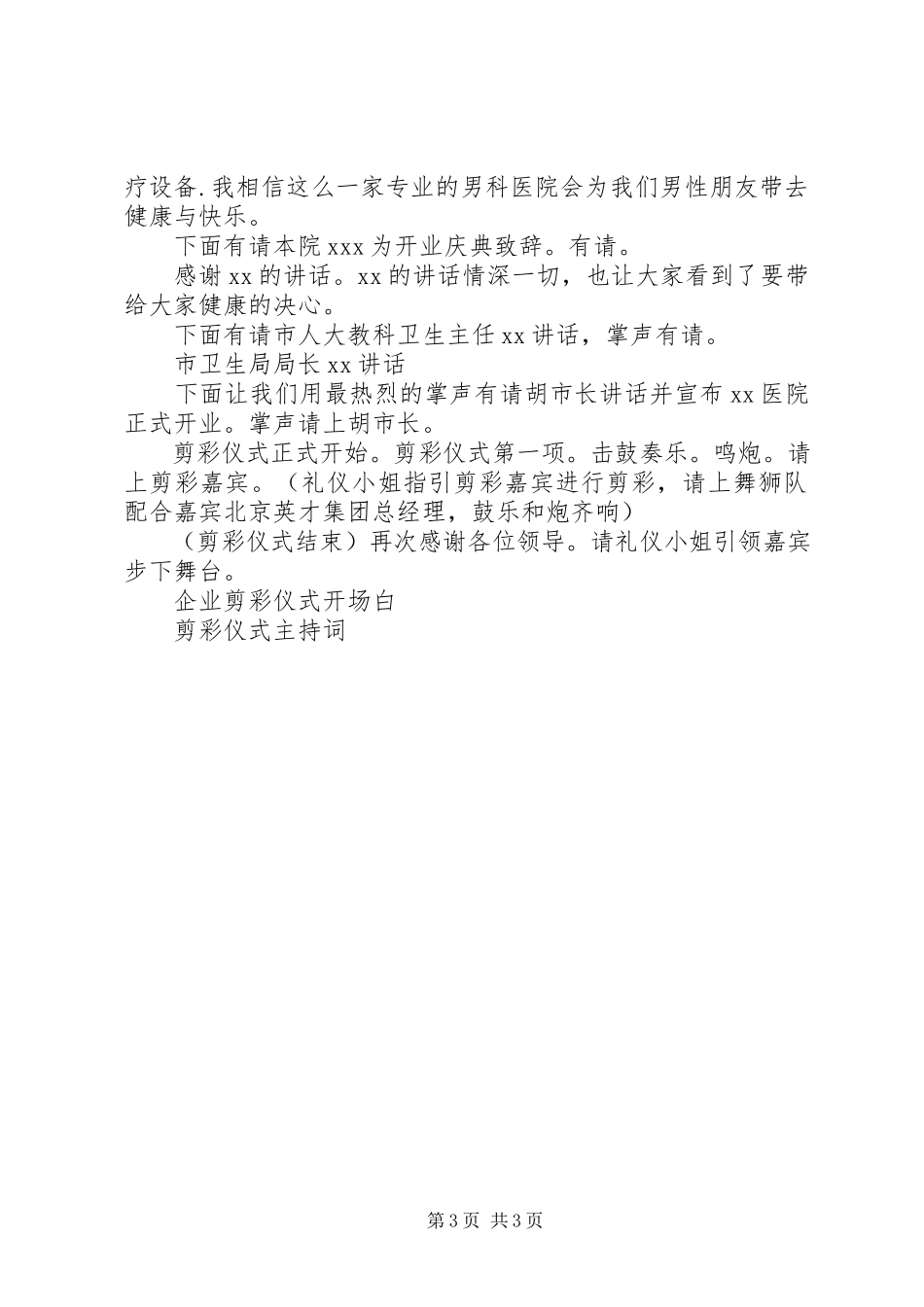 2023年医院剪彩仪式主持词.docx_第3页