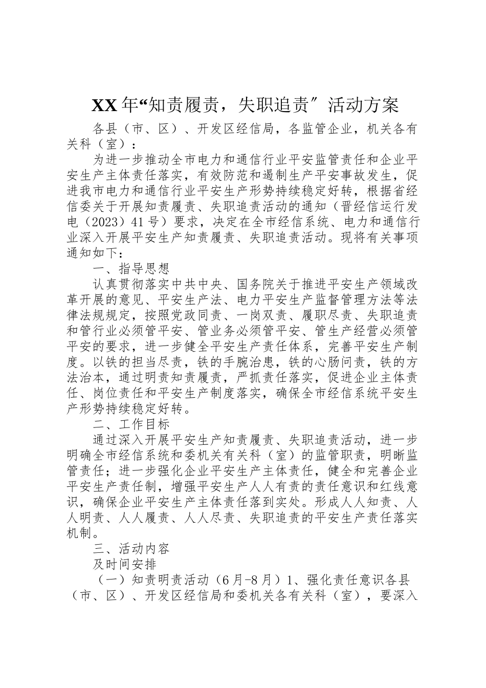 2023年知责履责失职追责活动方案.doc_第1页