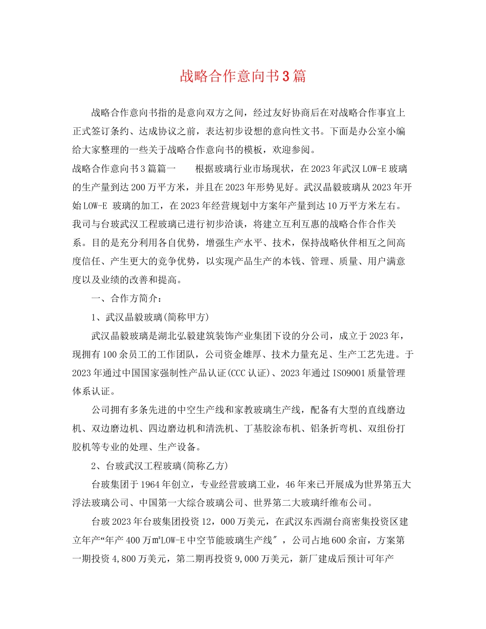 2023年战略合作意向书3篇.docx_第1页