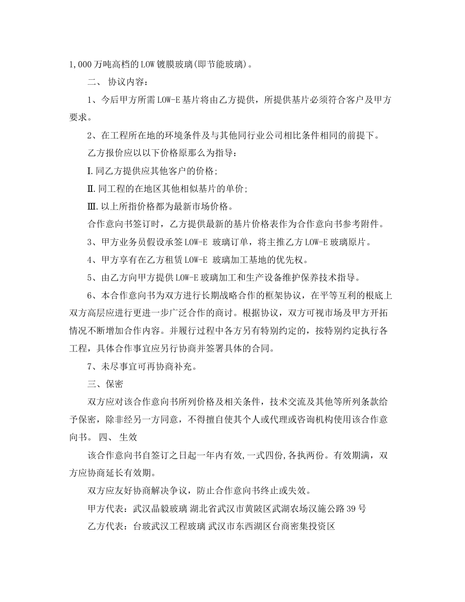 2023年战略合作意向书3篇.docx_第2页