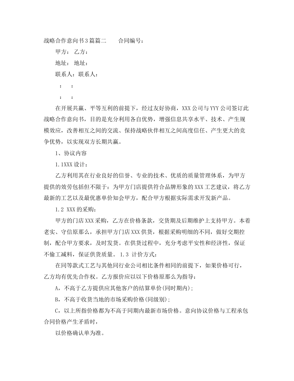 2023年战略合作意向书3篇.docx_第3页
