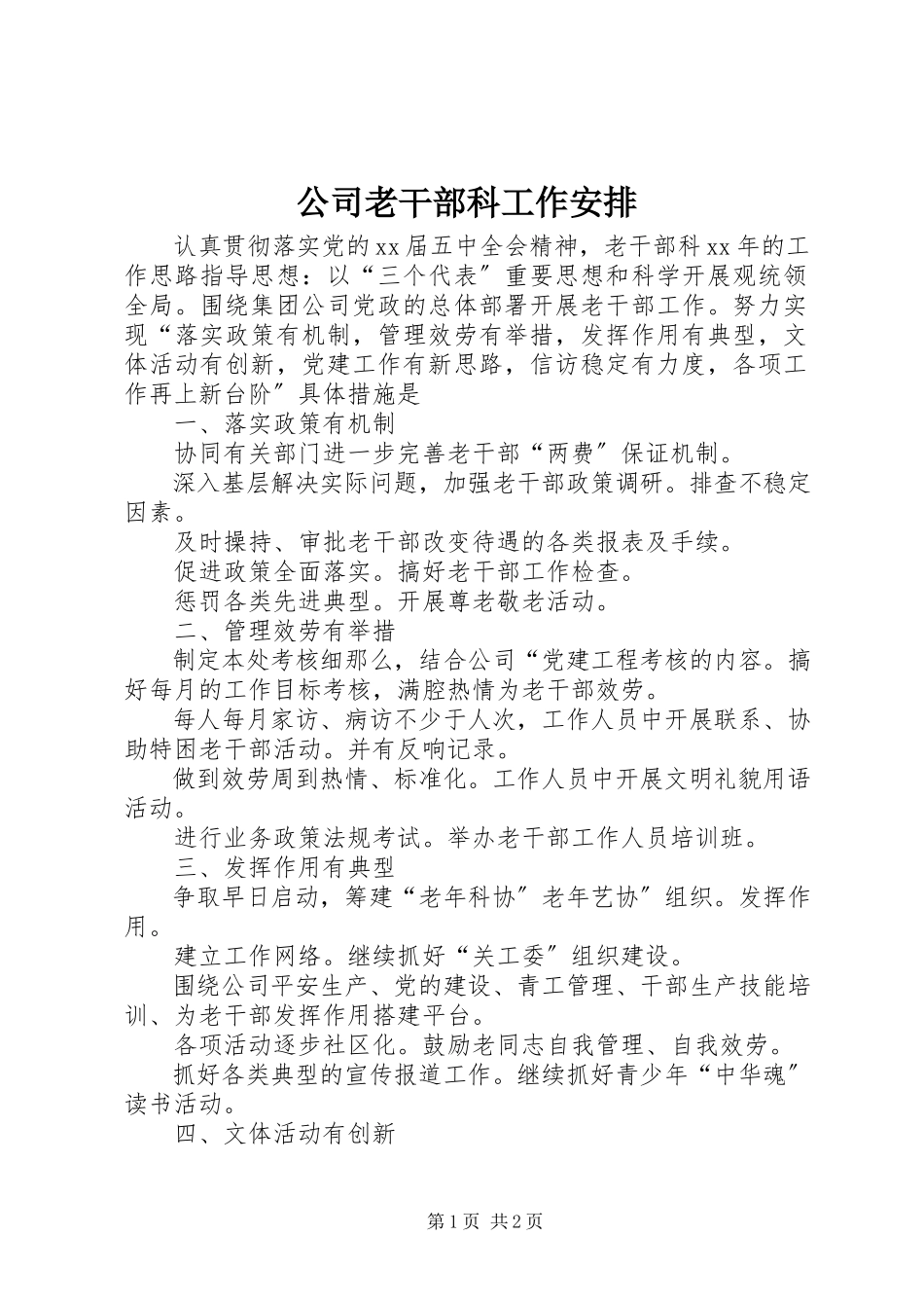 2023年公司老干部科工作安排.docx_第1页