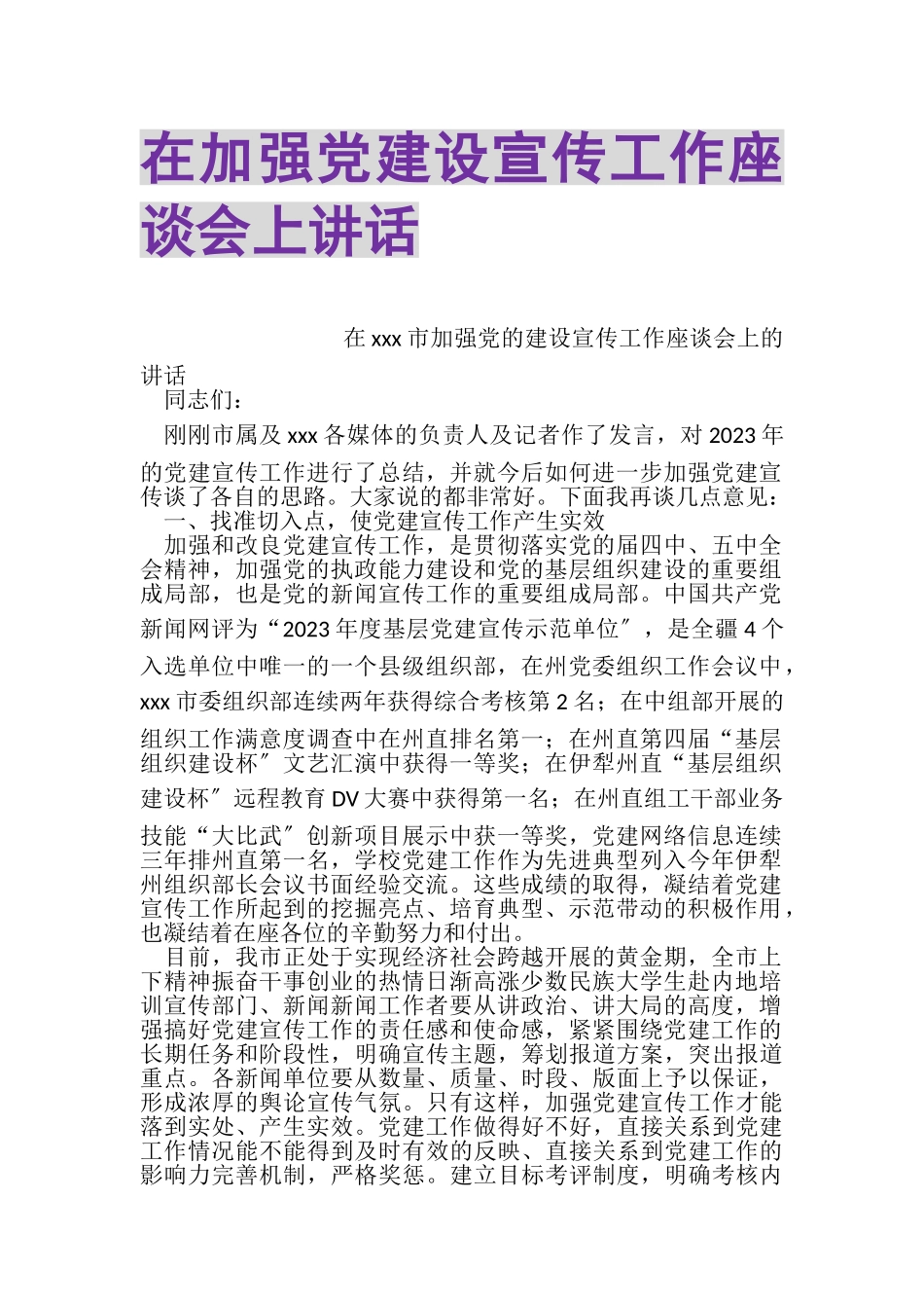 2023年在加强党建设宣传工作座谈会上讲话.doc_第1页