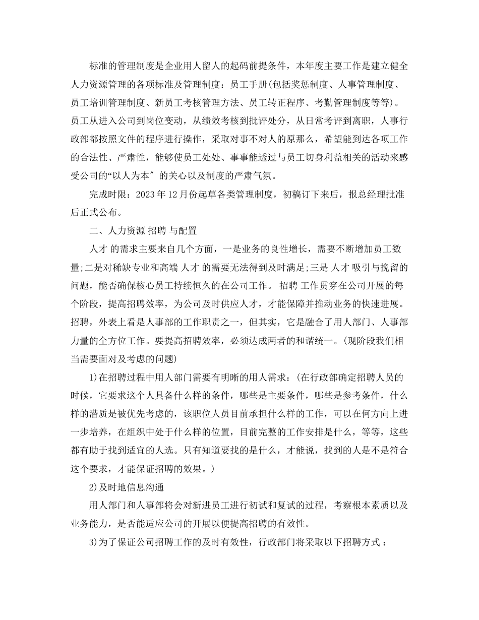 2023年人事行政部月工作计划.docx_第3页