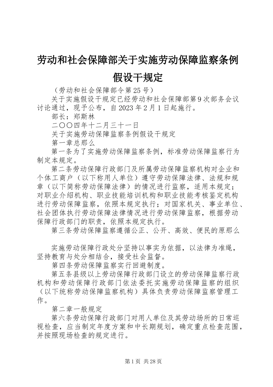 2023年劳动和社会保障部关于实施《劳动保障监察条例》若干规定.docx_第1页