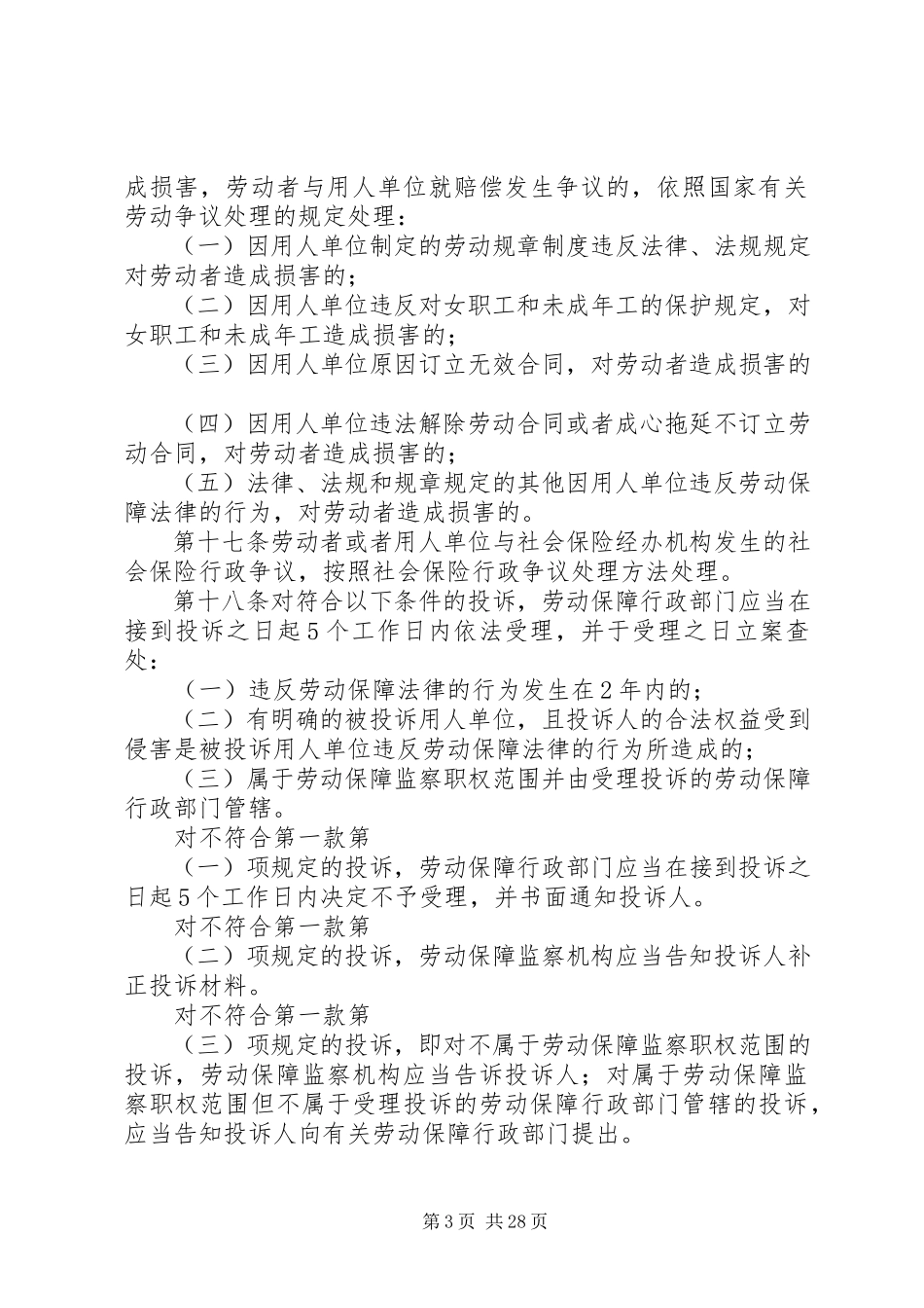 2023年劳动和社会保障部关于实施《劳动保障监察条例》若干规定.docx_第3页