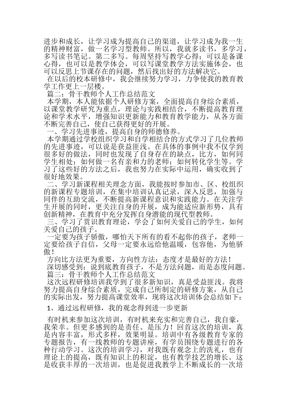 2023年骨干教师个人工作总结范文3篇.doc_第2页