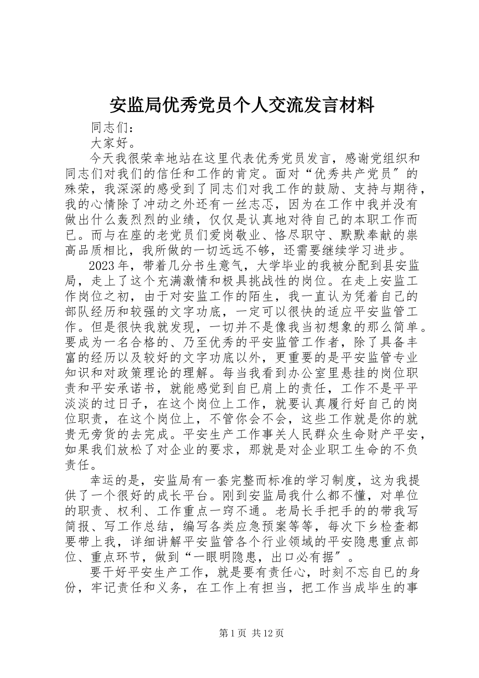 2023年安监局优秀党员个人交流讲话材料新编.docx_第1页