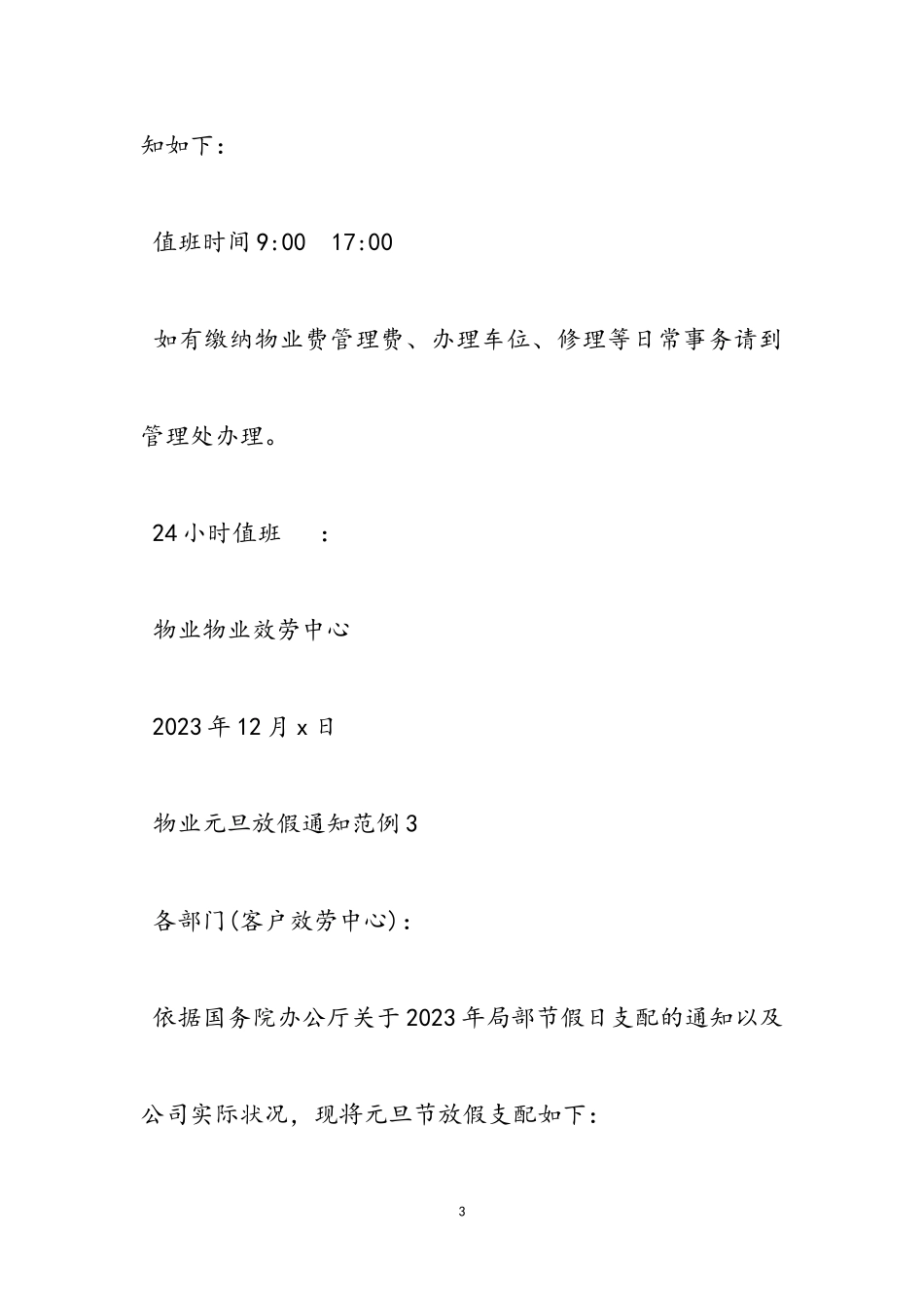 新推2023物业元旦放假通知范例多篇.doc_第3页