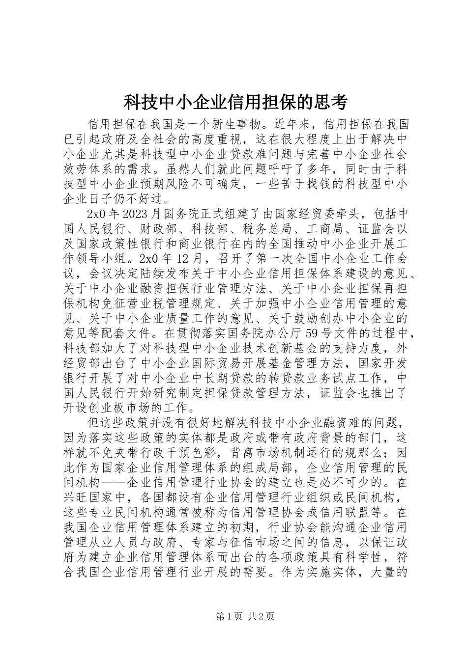 2023年科技中小企业信用担保的思考.docx_第1页