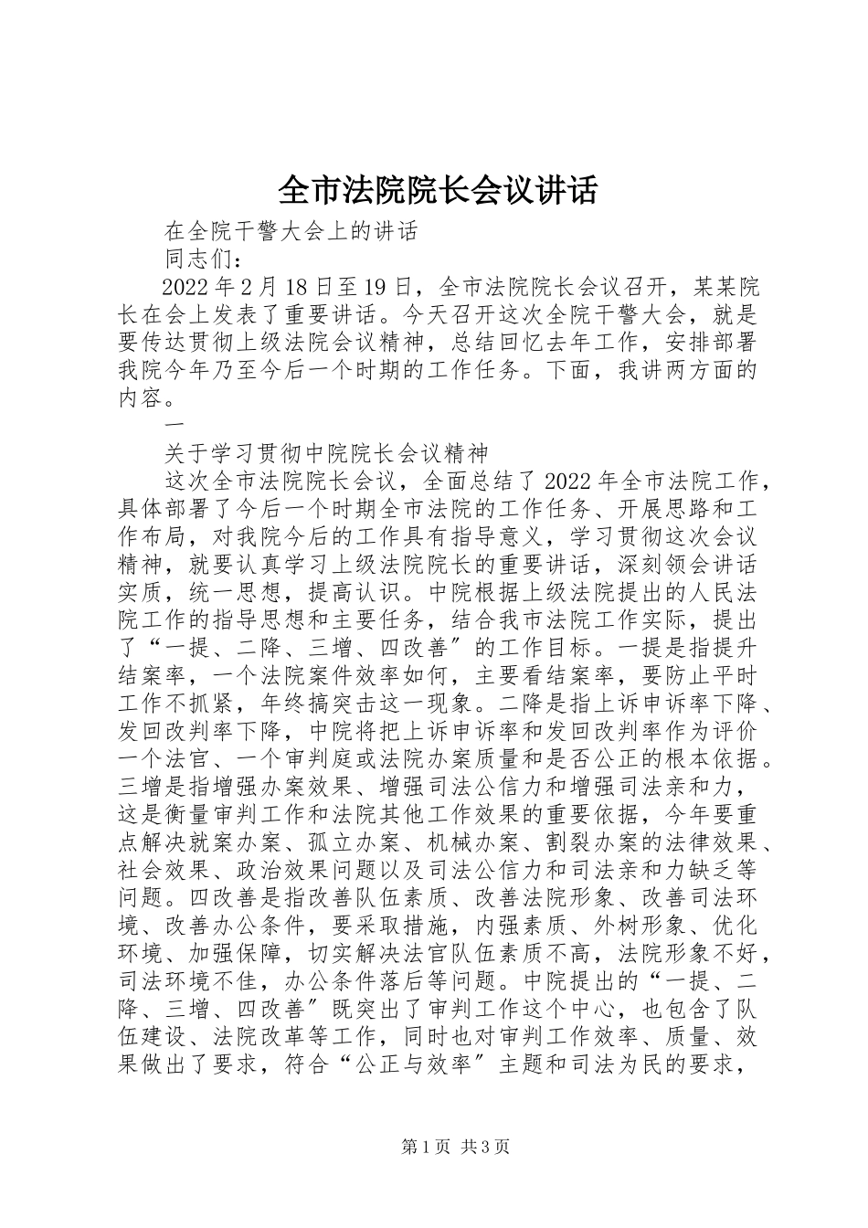 2023年全市法院院长会议致辞.docx_第1页