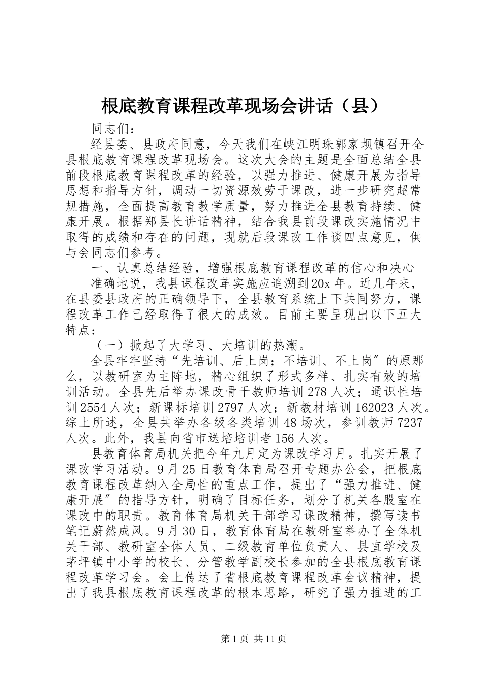 2023年基础教育课程改革现场会致辞.docx_第1页