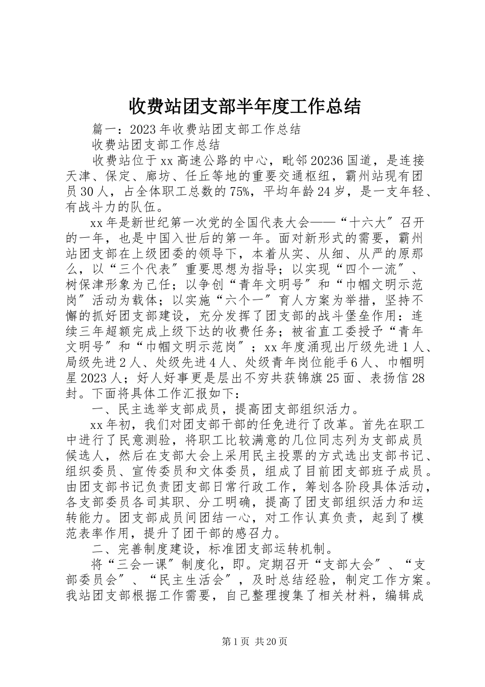2023年收费站团支部半年度工作总结.docx_第1页