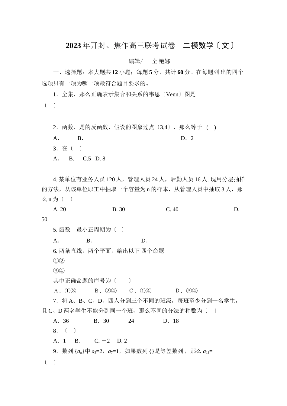 2023年开封焦作高三联考二模数学文有答案2.docx_第1页