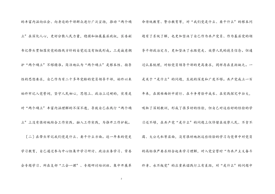 2023年区委副书记党史学习教育专题民主生活会五个方面对照检查材料.docx_第2页