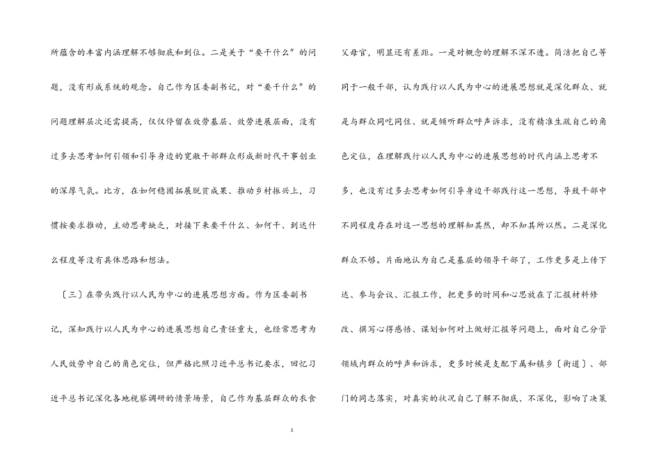 2023年区委副书记党史学习教育专题民主生活会五个方面对照检查材料.docx_第3页