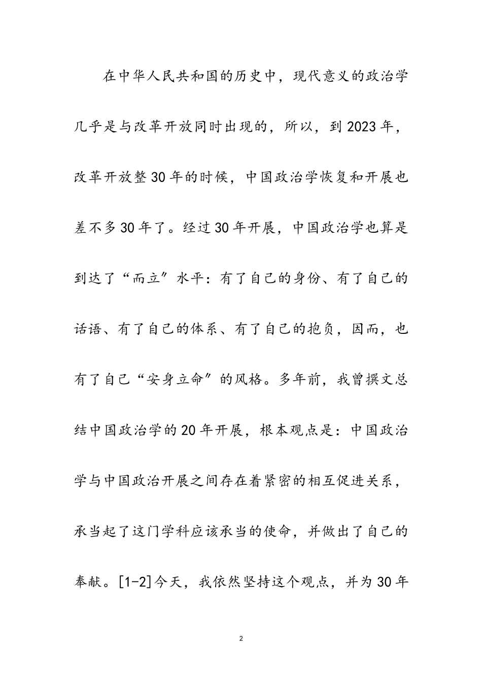 2023年科学发展观政治学在中国发展中的作为论文范文.doc_第2页