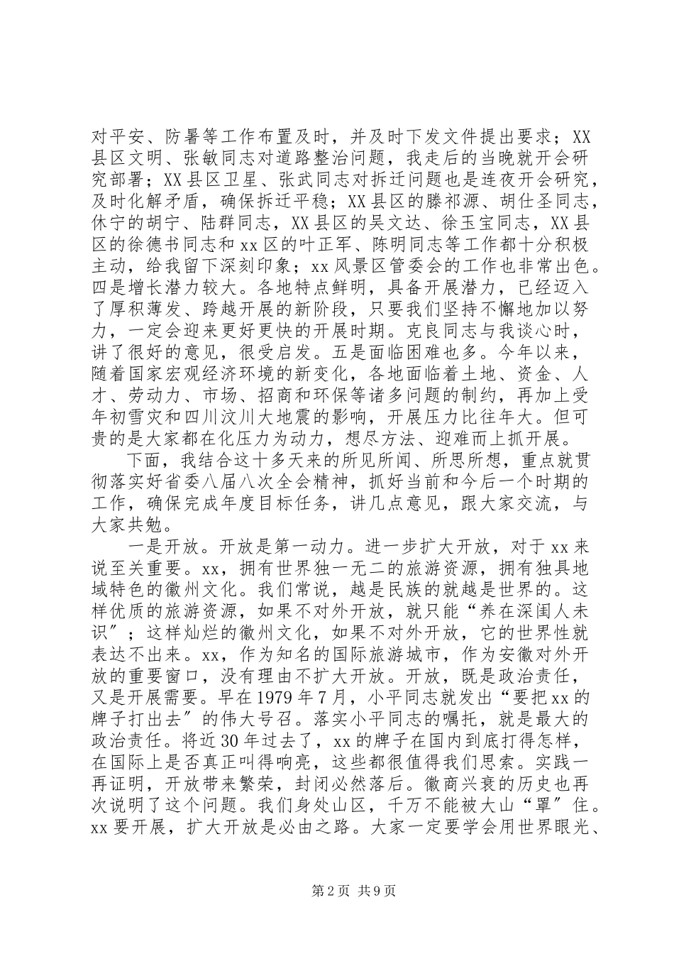 2023年市委常委会议致辞一.docx_第2页