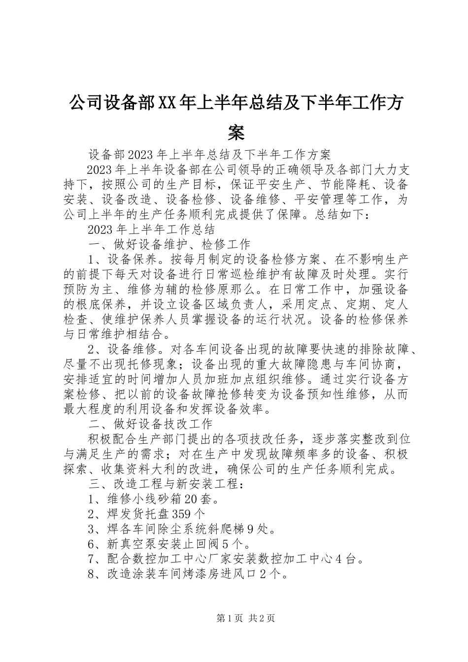 2023年公司设备部某年上半年总结及下半年工作计划.docx_第1页