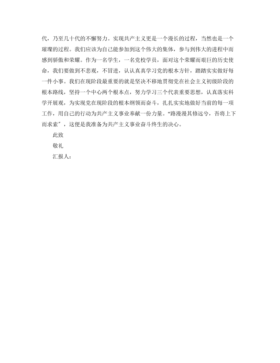 2023年党校学员个人思想汇报.docx_第2页