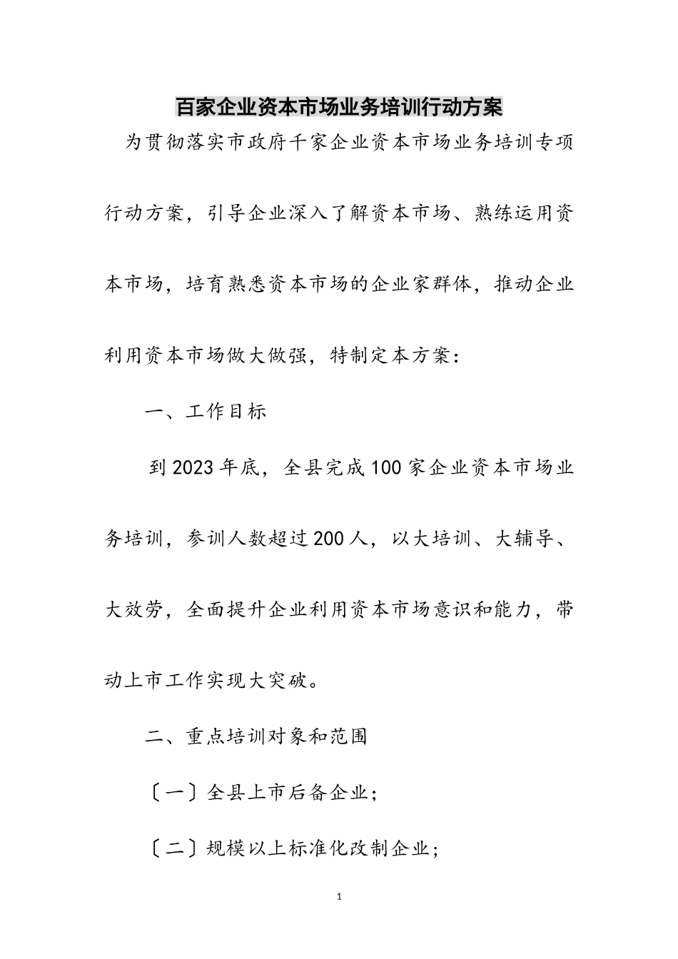 2023年百家企业资本市场业务培训行动方案范文.doc_第1页