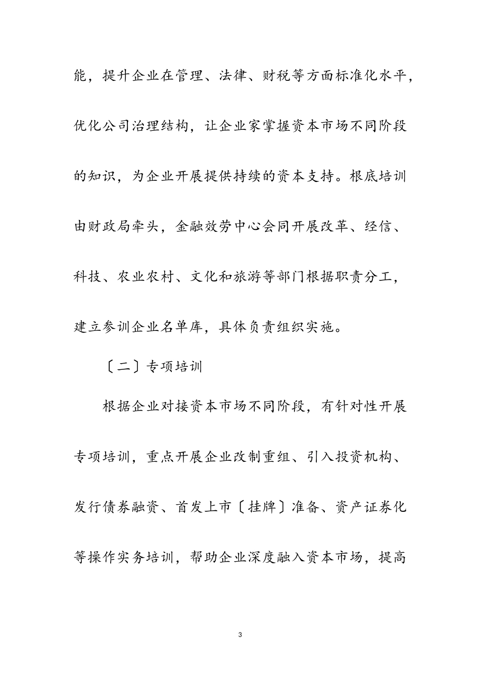 2023年百家企业资本市场业务培训行动方案范文.doc_第3页