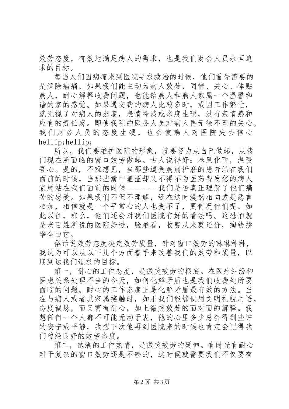 2023年医院收费处优质服务演讲稿.docx_第2页