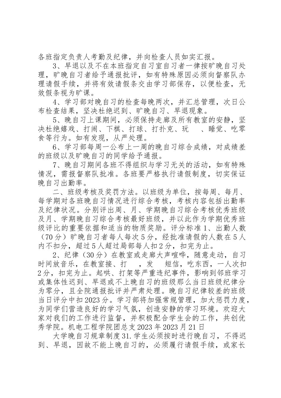 2023年大学晚自习规章制度3篇.docx_第2页