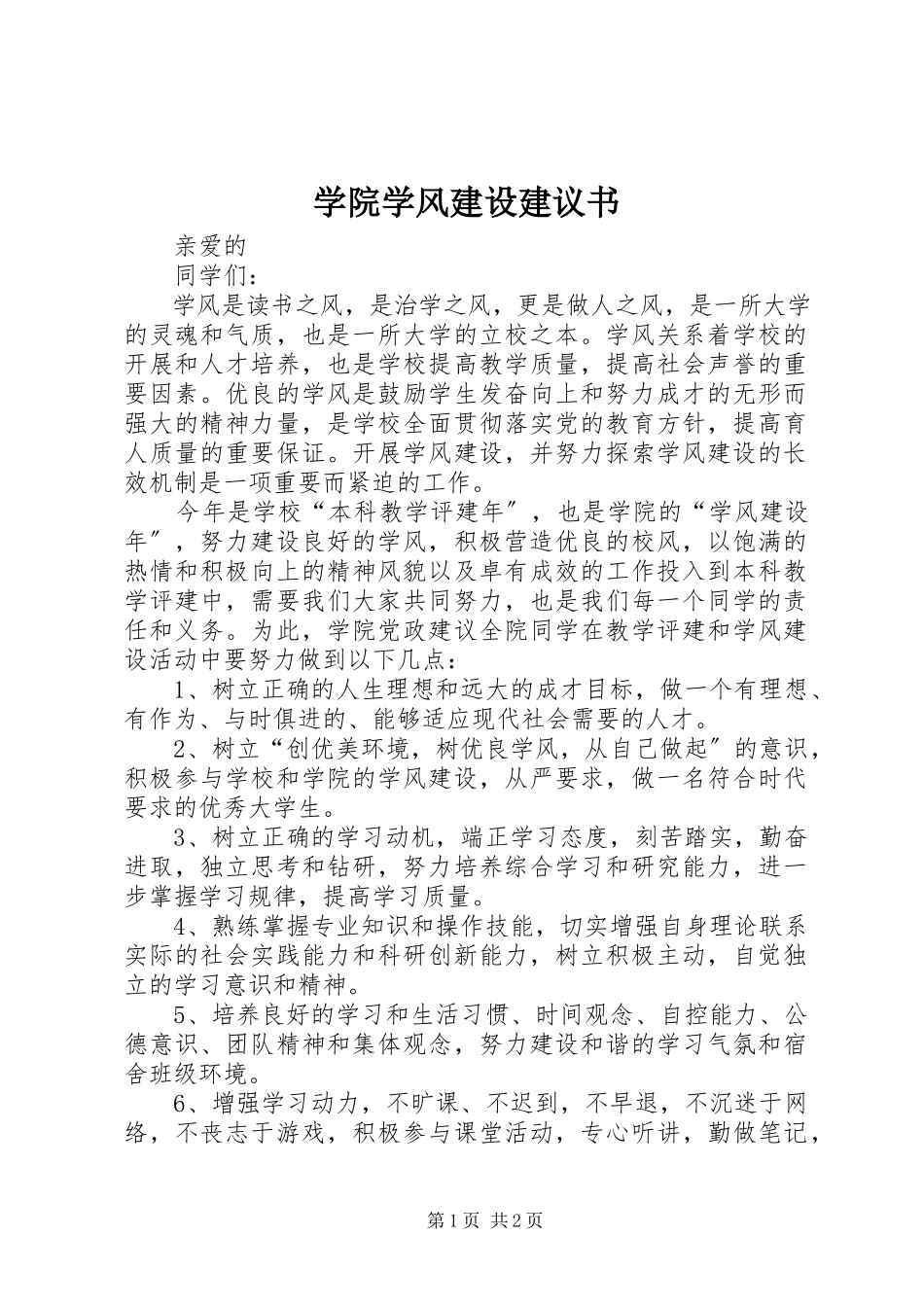 2023年学院学风建设倡议书.docx_第1页