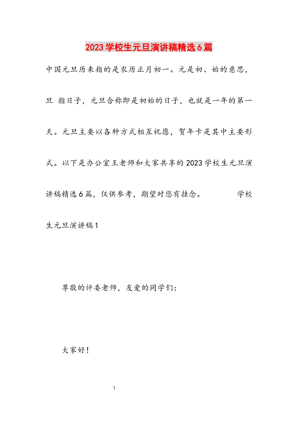 2023小学生元旦演讲稿6篇.docx_第1页