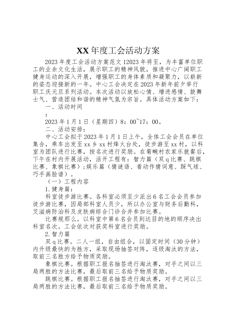 2023年度工会活动方案.doc_第1页