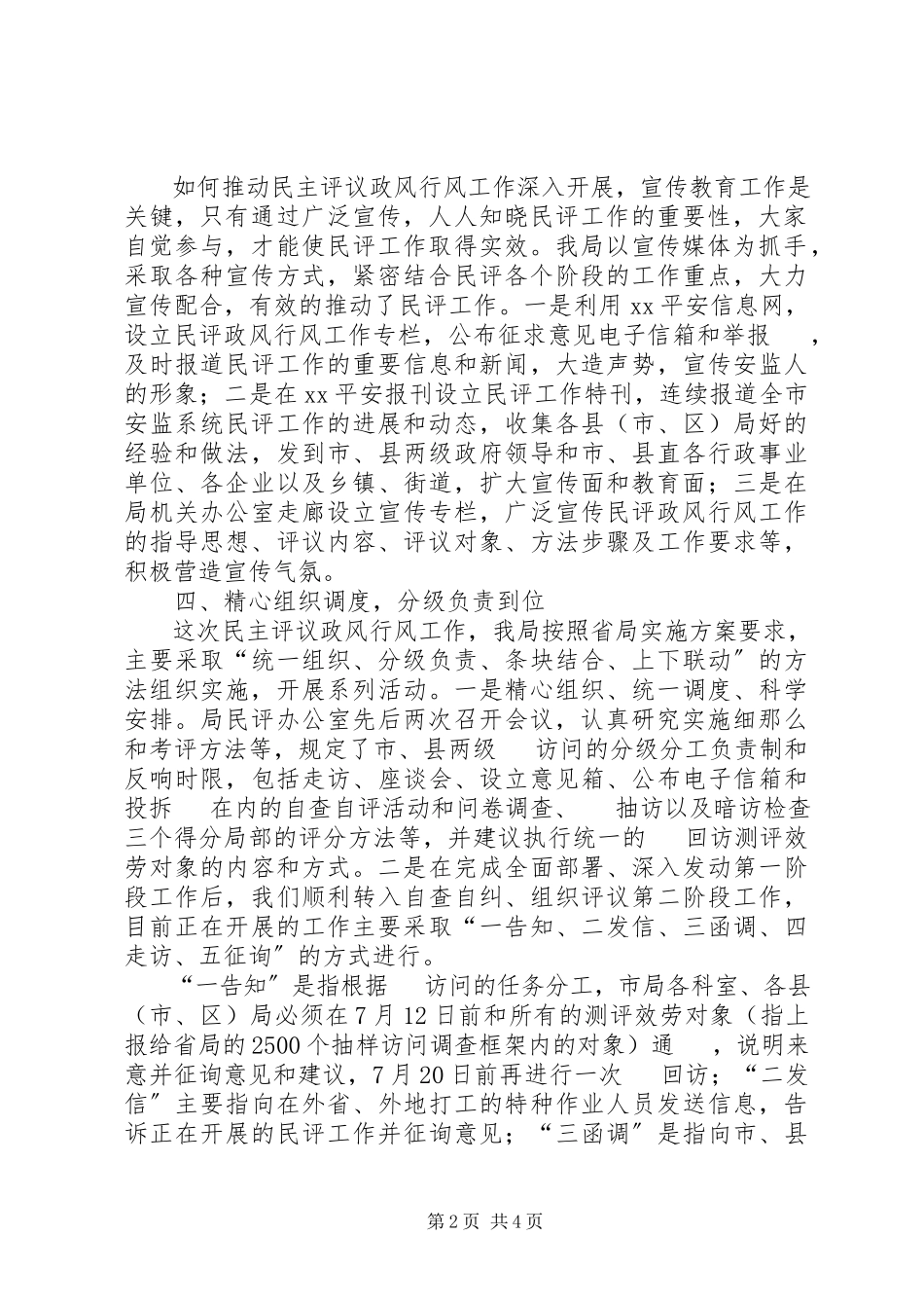 2023年安监局民主评议政风行风工作汇报材料新编.docx_第2页