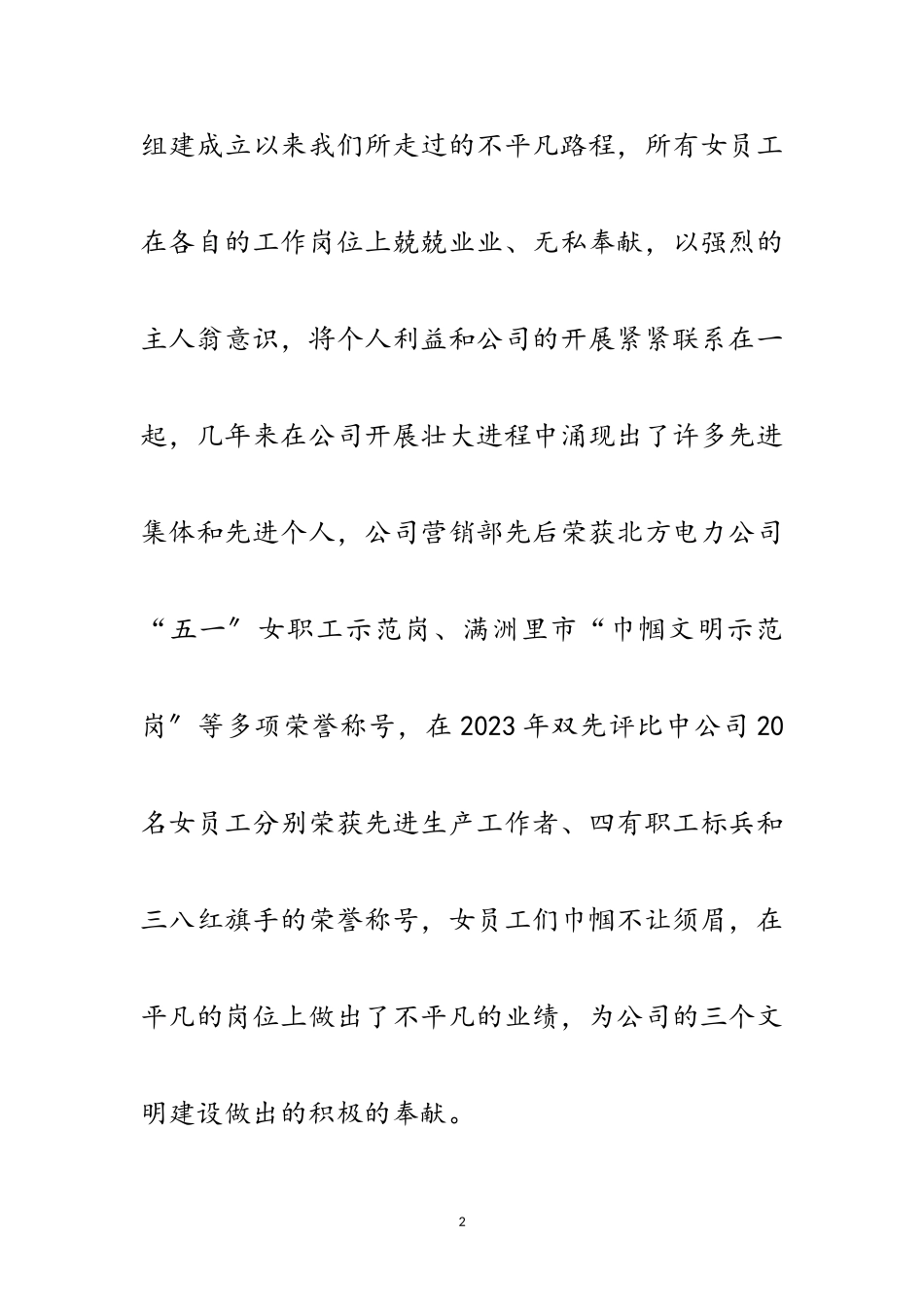 2023年电厂年三八节领导致词范文.doc_第2页