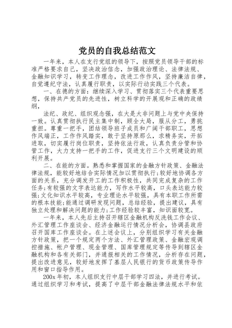 2023年党员的自我总结.docx_第1页