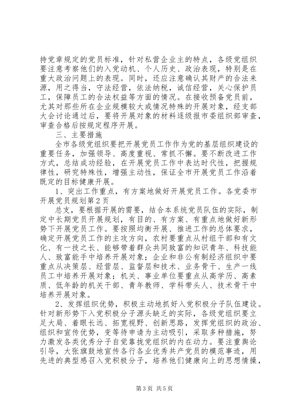 2023年市发展党员规划.docx_第3页