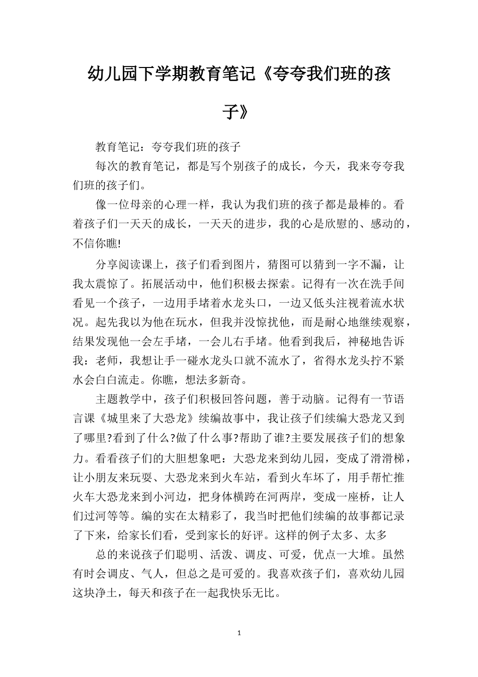 幼儿园下学期教育笔记《夸夸我们班的孩子》.doc_第1页