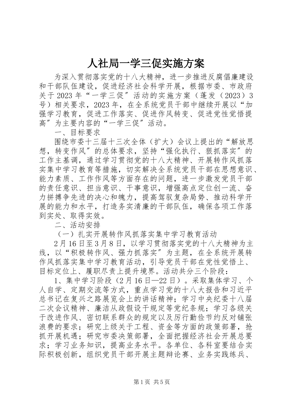 2023年人社局一学三促实施方案.docx_第1页
