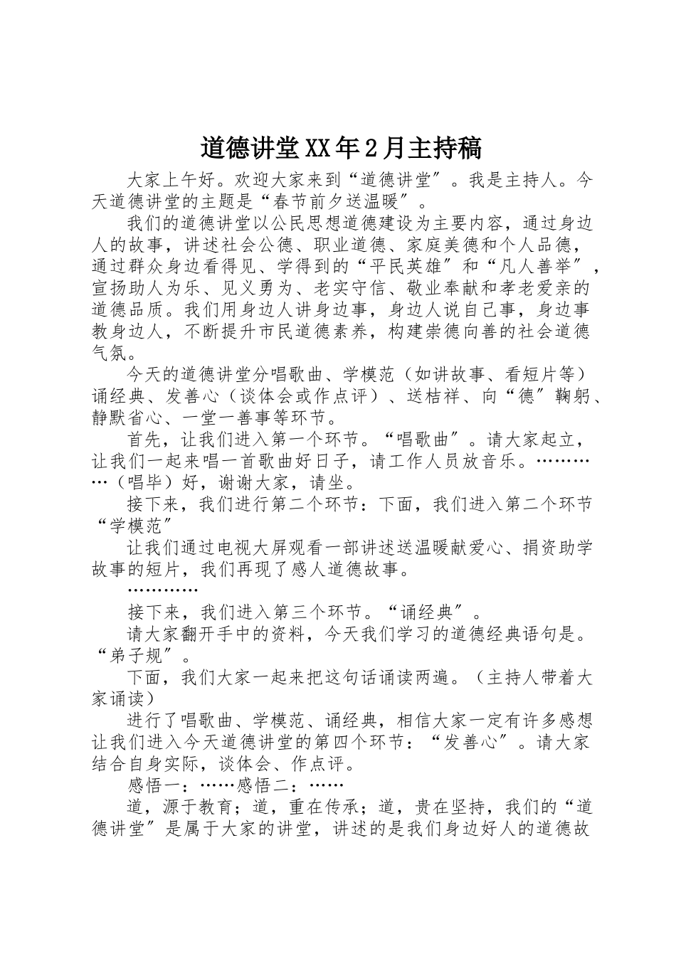 2023年道德讲堂某年2月主持稿新编.docx_第1页