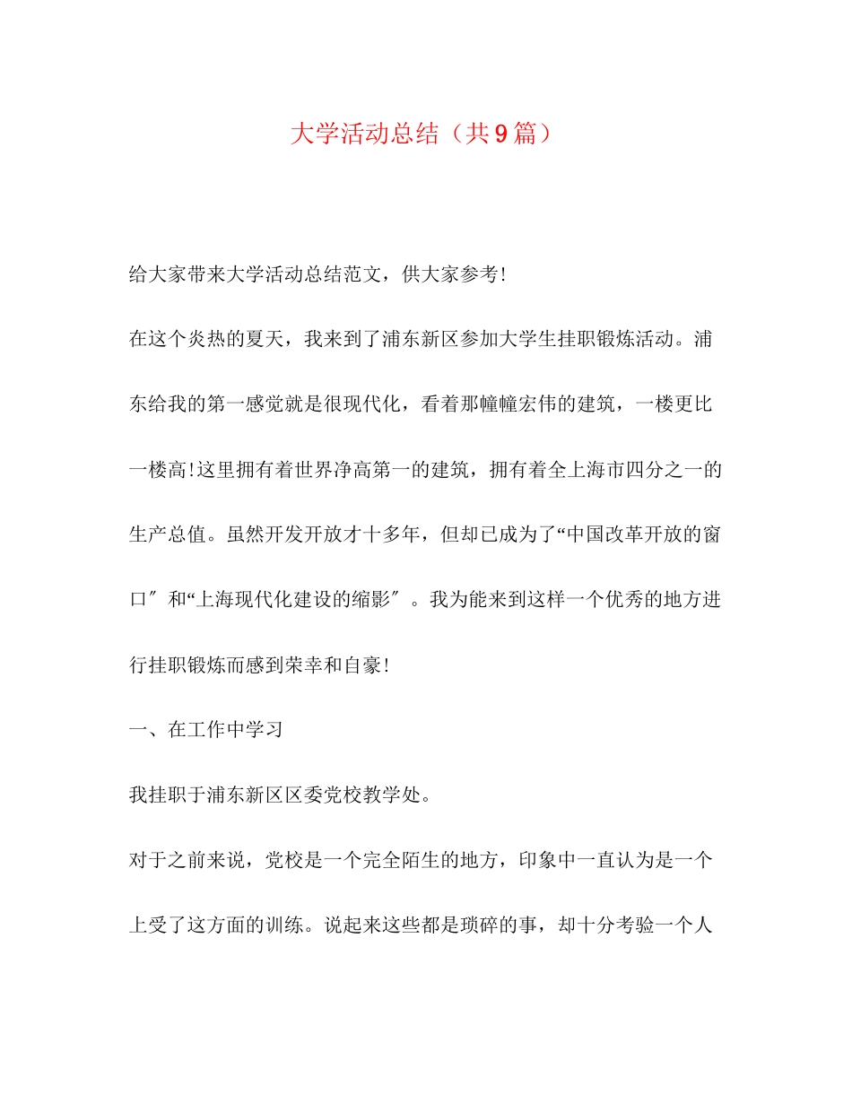 2023年大学活动总结共9篇.docx_第1页