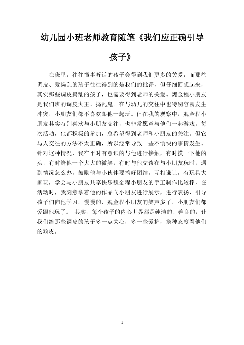 幼儿园小班老师教育随笔《我们应正确引导孩子》.doc_第1页