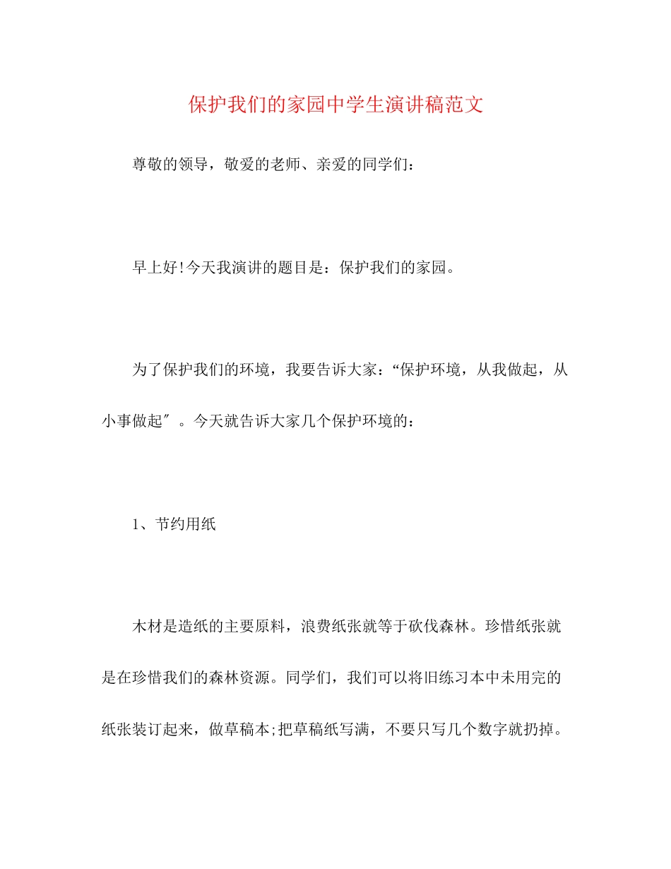 2023年《爱护我们的家园》生演讲稿范文.docx_第1页