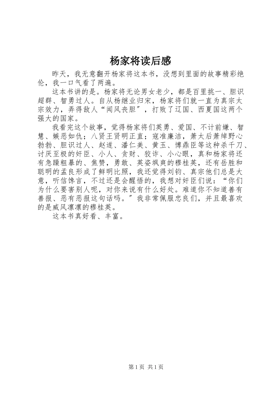 2023年《杨家将》读后感.docx_第1页