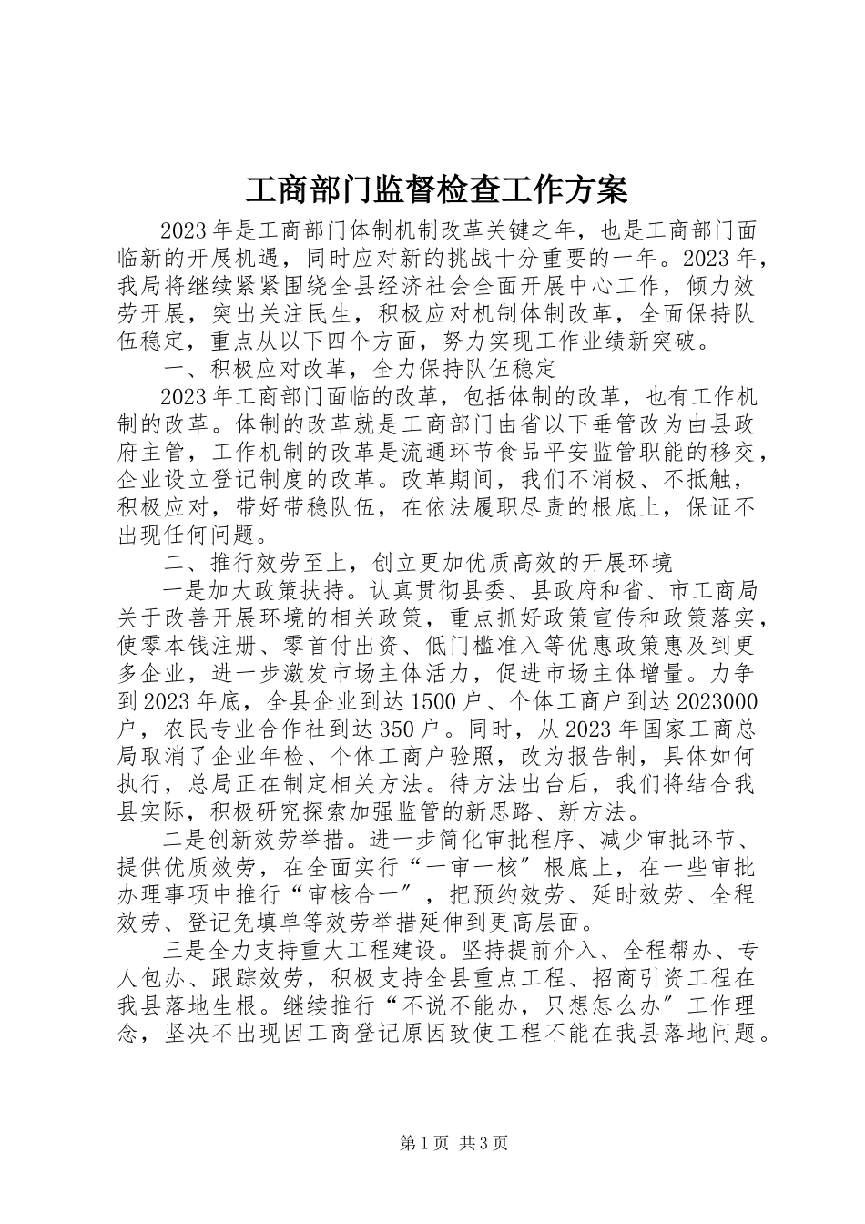 2023年工商部门监督检查工作计划.docx_第1页