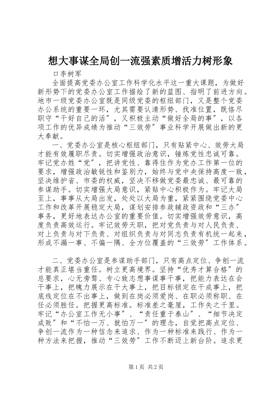 2023年想大事谋全局创一流强素质增活力树形象.docx_第1页