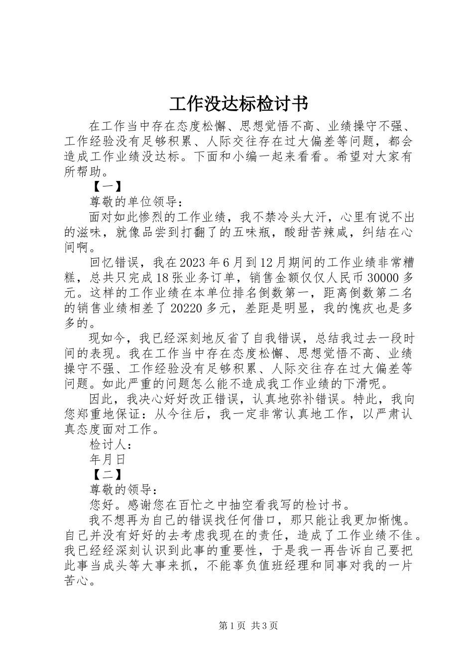 2023年工作没达标检讨书精选.docx_第1页